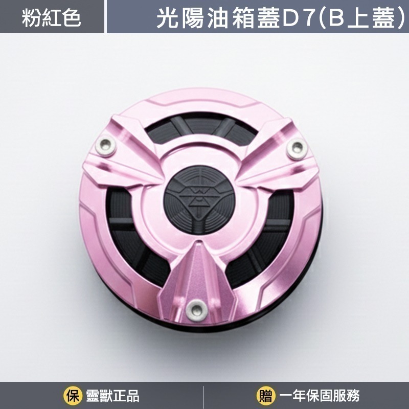 [靈獸]光陽油箱蓋D7 RTS KRV 小AK 大樂 新名流 四鎖點 加油蓋 油箱蓋 飾蓋-規格圖3