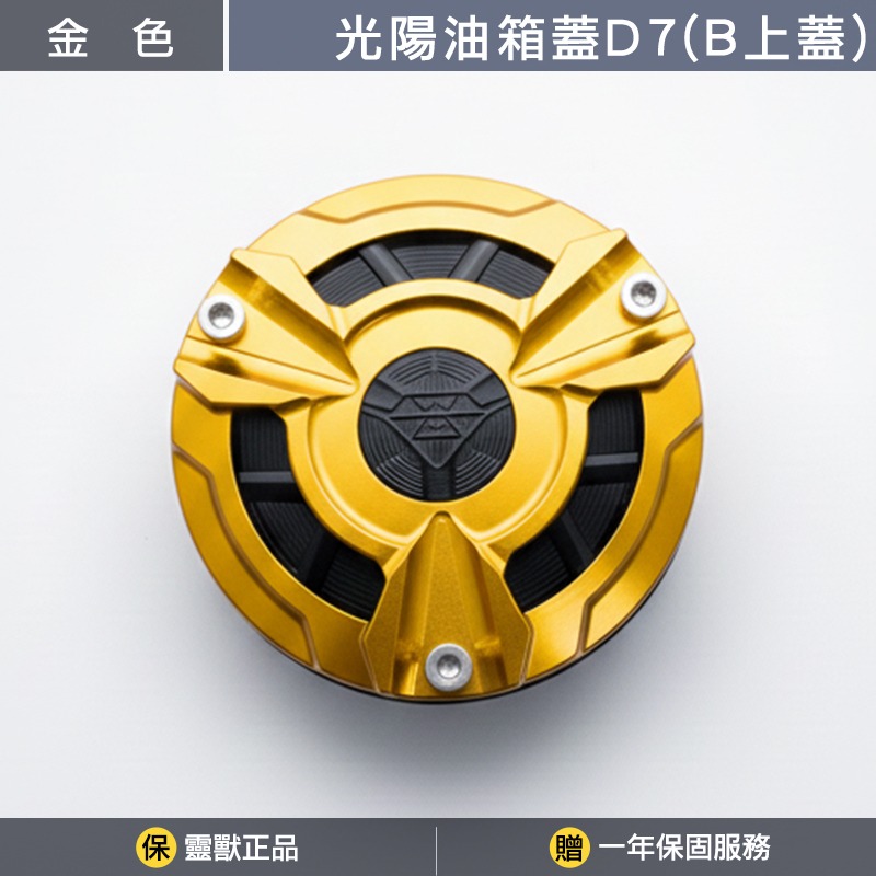 [靈獸]光陽油箱蓋D7 RTS KRV 小AK 大樂 新名流 四鎖點 加油蓋 油箱蓋 飾蓋-規格圖3
