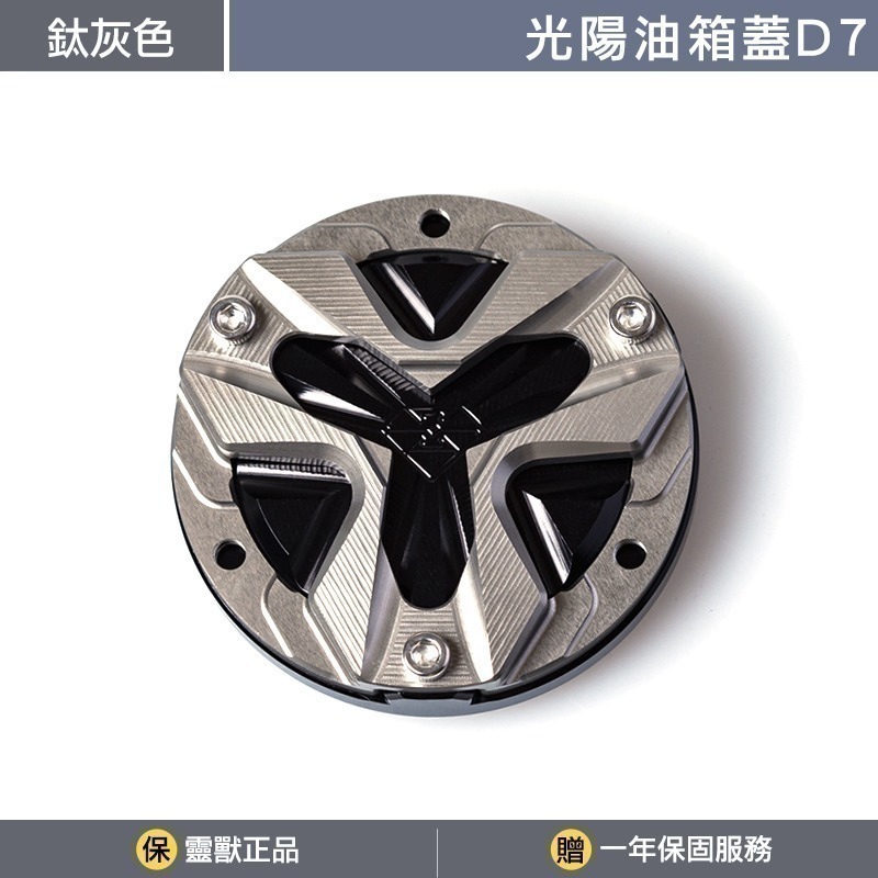 [靈獸]光陽油箱蓋D7 RTS KRV 小AK 大樂 新名流 四鎖點 加油蓋 油箱蓋 飾蓋-規格圖3