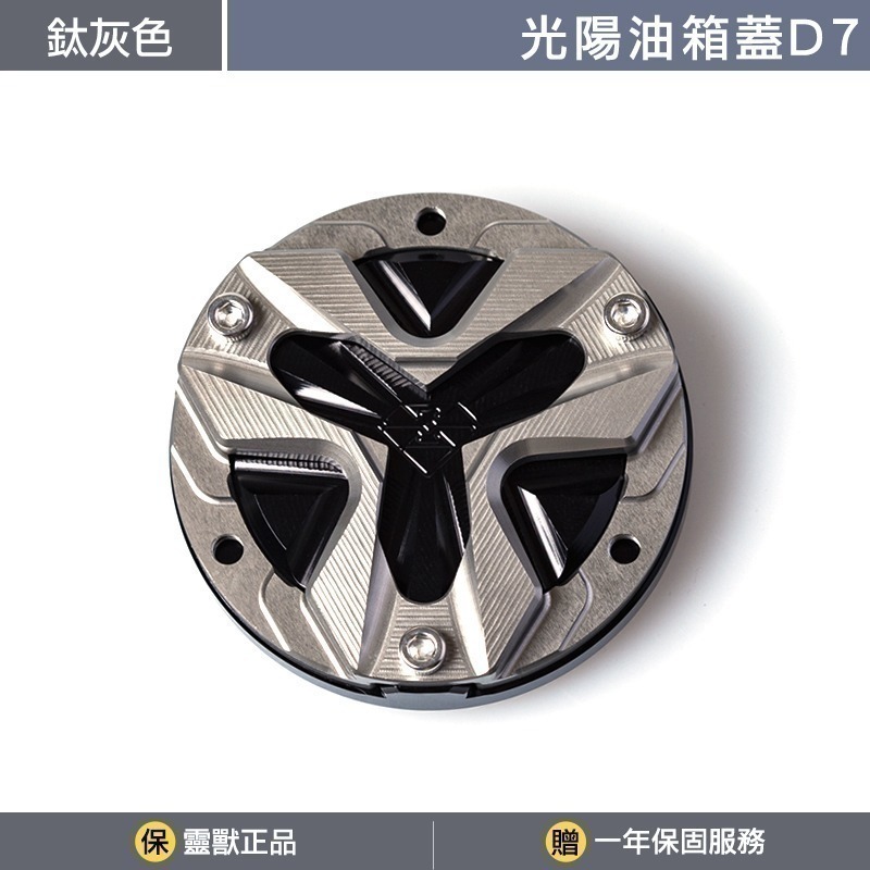 [靈獸]光陽油箱蓋D7 RTS KRV 小AK 大樂 新名流 四鎖點 加油蓋 油箱蓋 飾蓋-規格圖3
