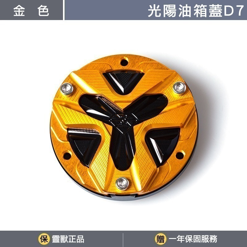 [靈獸]光陽油箱蓋D7 RTS KRV 小AK 大樂 新名流 四鎖點 加油蓋 油箱蓋 飾蓋-規格圖3