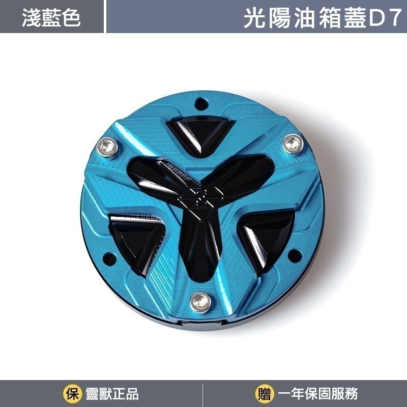 [靈獸]光陽油箱蓋D7 RTS KRV 小AK 大樂 新名流 四鎖點 加油蓋 油箱蓋 飾蓋-規格圖3