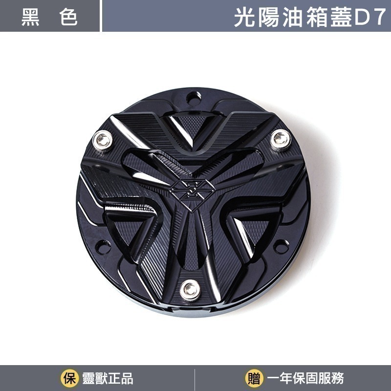 [靈獸]光陽油箱蓋D7 RTS KRV 小AK 大樂 新名流 四鎖點 加油蓋 油箱蓋 飾蓋-規格圖3