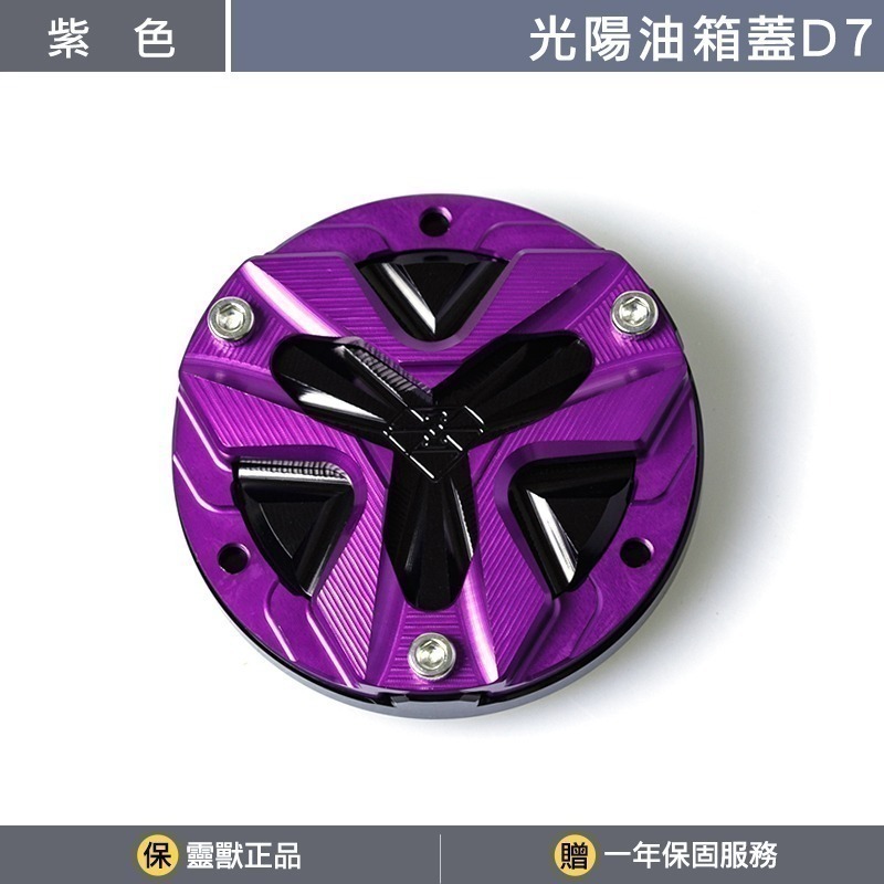 [靈獸]光陽油箱蓋D7 RTS KRV 小AK 大樂 新名流 四鎖點 加油蓋 油箱蓋 飾蓋-規格圖3