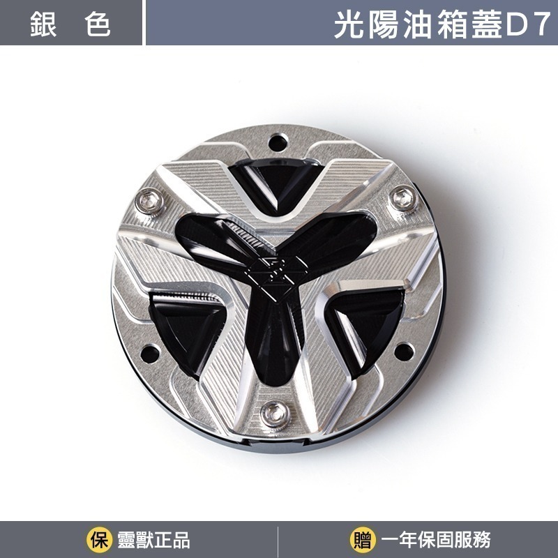 [靈獸]光陽油箱蓋D7 RTS KRV 小AK 大樂 新名流 四鎖點 加油蓋 油箱蓋 飾蓋-規格圖3