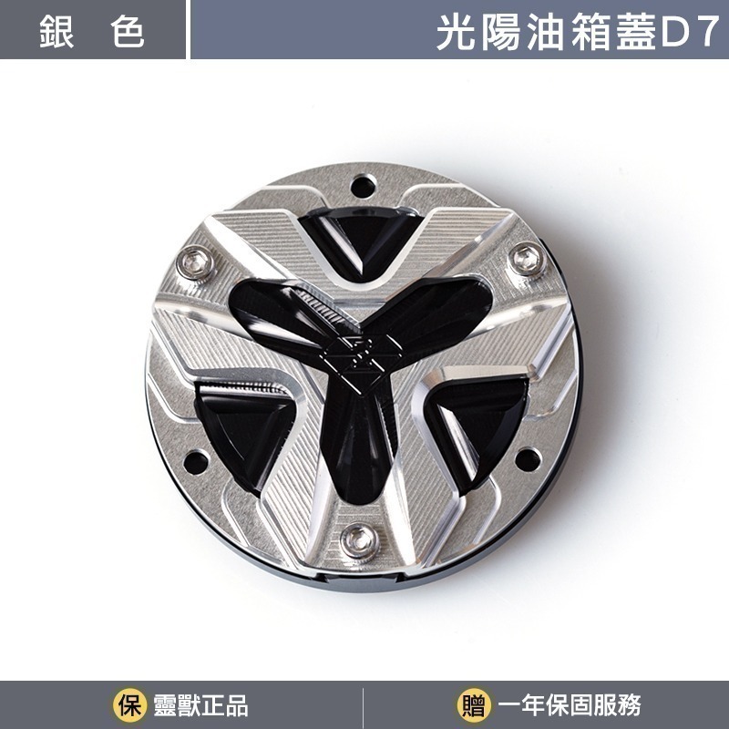 [靈獸]光陽油箱蓋D7 RTS KRV 小AK 大樂 新名流 四鎖點 加油蓋 油箱蓋 飾蓋-規格圖3