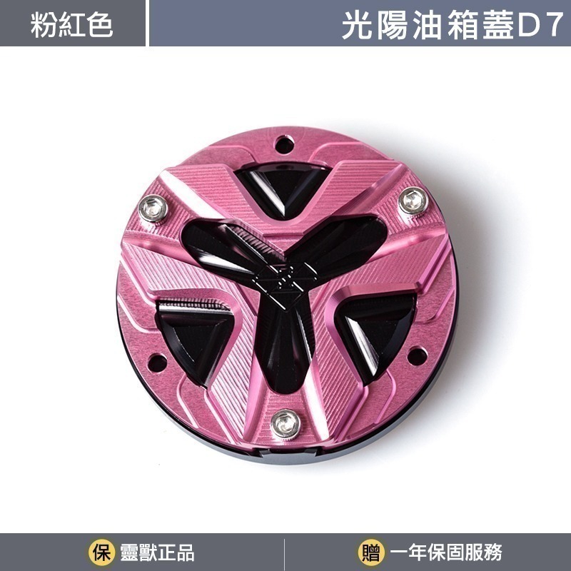[靈獸]光陽油箱蓋D7 RTS KRV 小AK 大樂 新名流 四鎖點 加油蓋 油箱蓋 飾蓋-規格圖3