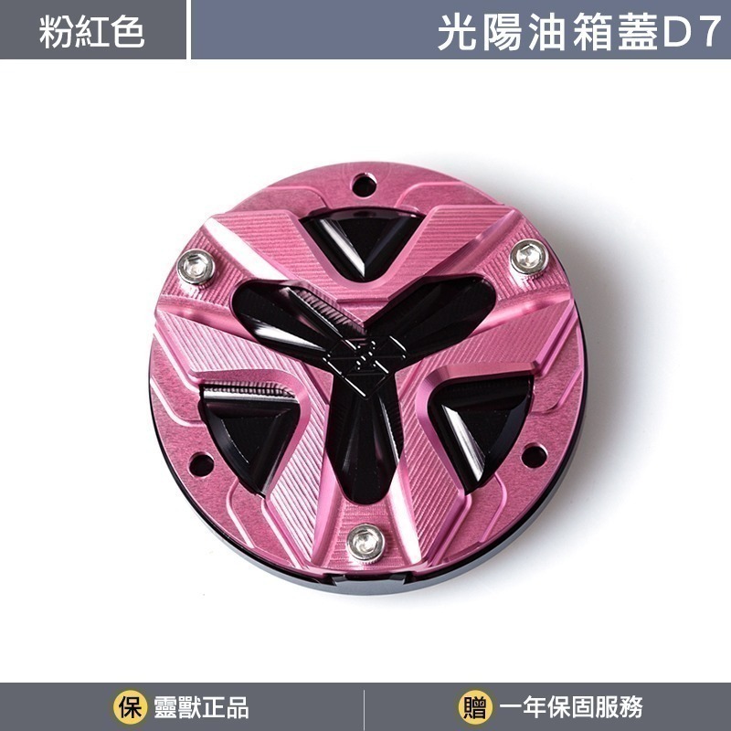[靈獸]光陽油箱蓋D7 RTS KRV 小AK 大樂 新名流 四鎖點 加油蓋 油箱蓋 飾蓋-規格圖3