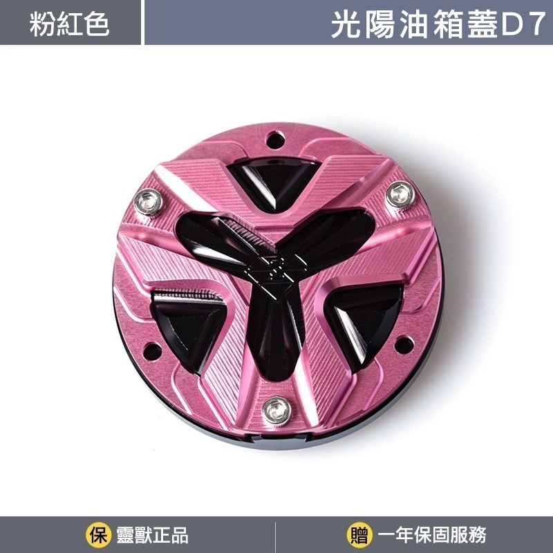 [靈獸]光陽油箱蓋D7 RTS KRV 小AK 大樂 新名流 四鎖點 加油蓋 油箱蓋 飾蓋-規格圖3