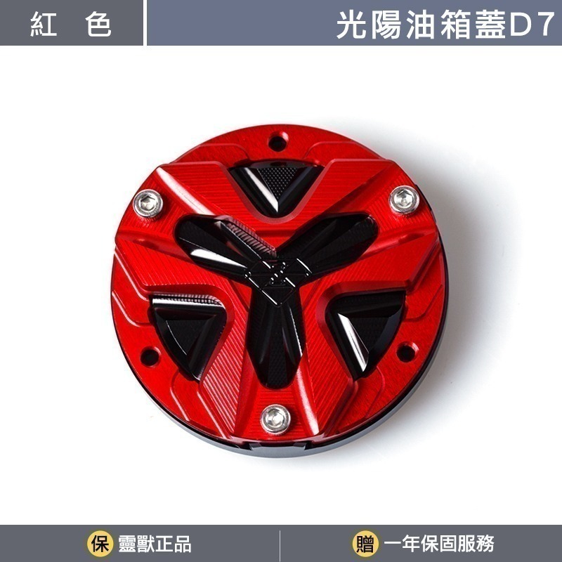 [靈獸]光陽油箱蓋D7 RTS KRV 小AK 大樂 新名流 四鎖點 加油蓋 油箱蓋 飾蓋-規格圖3