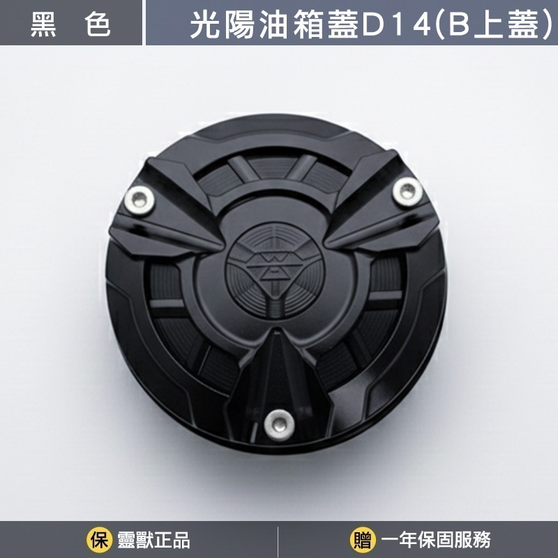 [靈獸]光陽油箱蓋D14 G5G6 超五 雷霆S 雷霆 三鎖點 加油蓋 油箱蓋 飾蓋-規格圖3