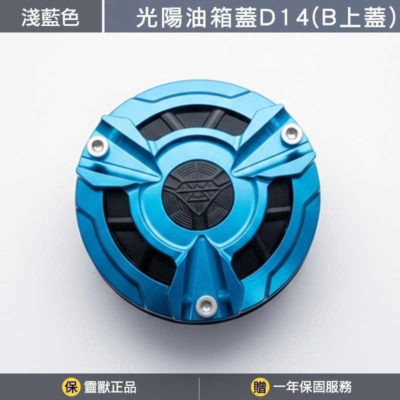 [靈獸]光陽油箱蓋D14 G5G6 超五 雷霆S 雷霆 三鎖點 加油蓋 油箱蓋 飾蓋-規格圖3