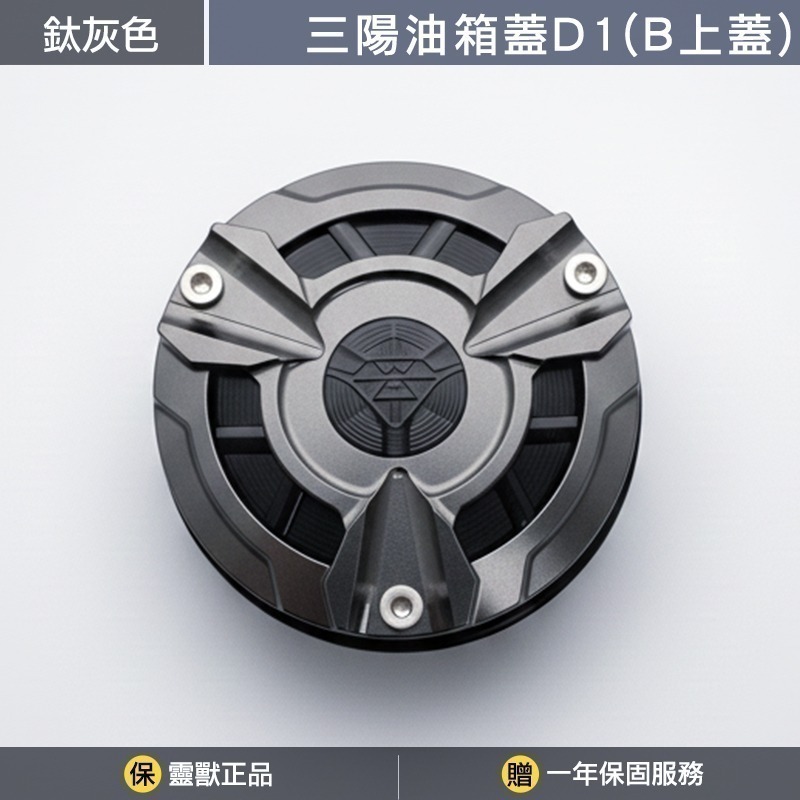 [靈獸]三陽油箱蓋D1 MMB曼巴 JETSL 4MICA DRG NAGA155 FIDDLE 加油蓋 油箱蓋 飾蓋-規格圖3
