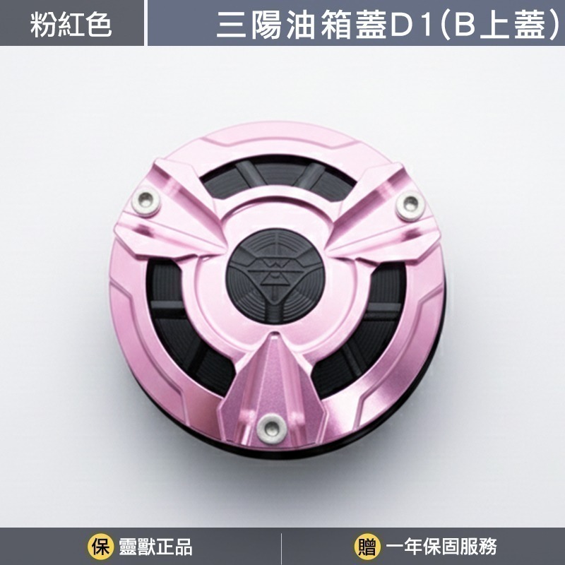 [靈獸]三陽油箱蓋D1 MMB曼巴 JETSL 4MICA DRG NAGA155 FIDDLE 加油蓋 油箱蓋 飾蓋-規格圖3