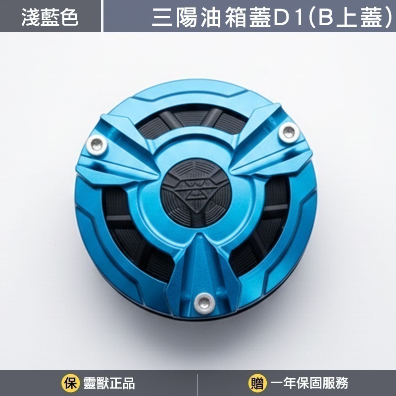 [靈獸]三陽油箱蓋D1 MMB曼巴 JETSL 4MICA DRG NAGA155 FIDDLE 加油蓋 油箱蓋 飾蓋-規格圖3