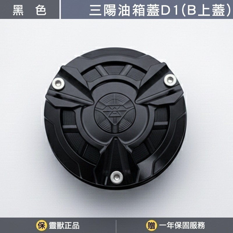 [靈獸]三陽油箱蓋D1 MMB曼巴 JETSL 4MICA DRG NAGA155 FIDDLE 加油蓋 油箱蓋 飾蓋-規格圖3
