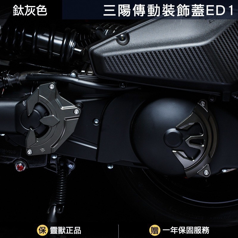 鈦灰色前後一組(不含傳動蓋)