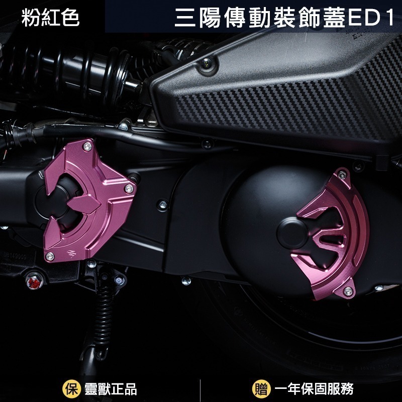 [靈獸] 三陽傳動裝飾蓋ED1 DRGBT MMBCU 龍 龍二 曼巴 黑曼巴 二代龍 傳動蓋 傳動罩 進氣外蓋 免挖洞-規格圖3