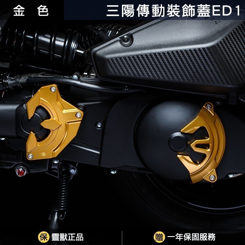 金色前後一組(不含傳動蓋)
