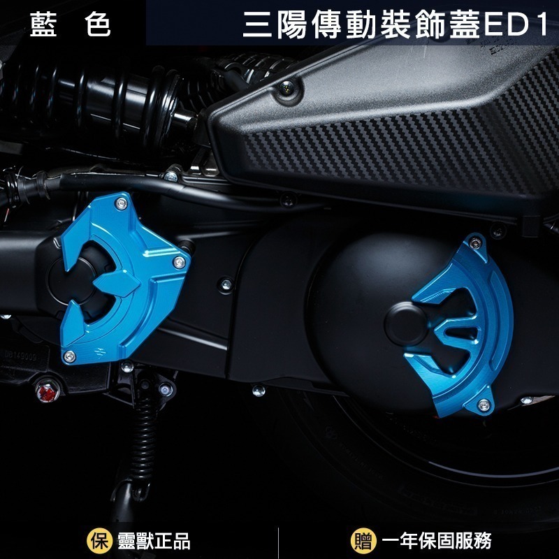 [靈獸] 三陽傳動裝飾蓋ED1 DRGBT MMBCU 龍 龍二 曼巴 黑曼巴 二代龍 傳動蓋 傳動罩 進氣外蓋 免挖洞-規格圖3