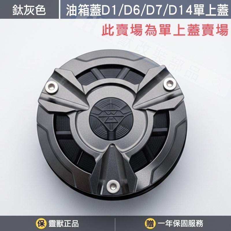 [靈獸]油箱蓋D1 D6 D7 D14專用上蓋賣場-規格圖3
