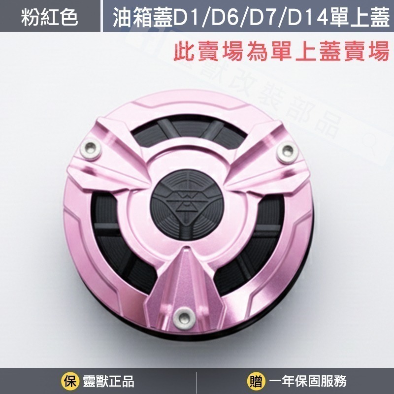 [靈獸]油箱蓋D1 D6 D7 D14專用上蓋賣場-規格圖3