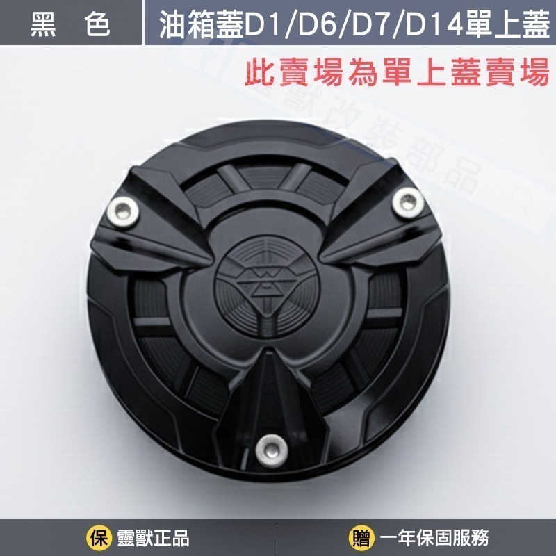 [靈獸]油箱蓋D1 D6 D7 D14專用上蓋賣場-規格圖3