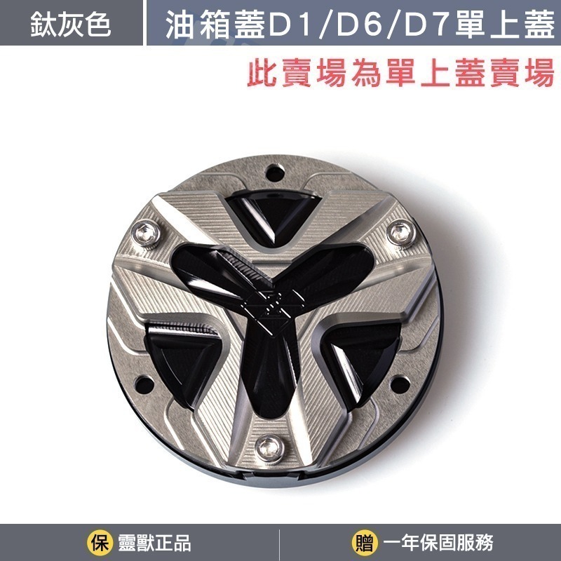 [靈獸]油箱蓋D1 D6 D7 D14專用上蓋賣場-規格圖3