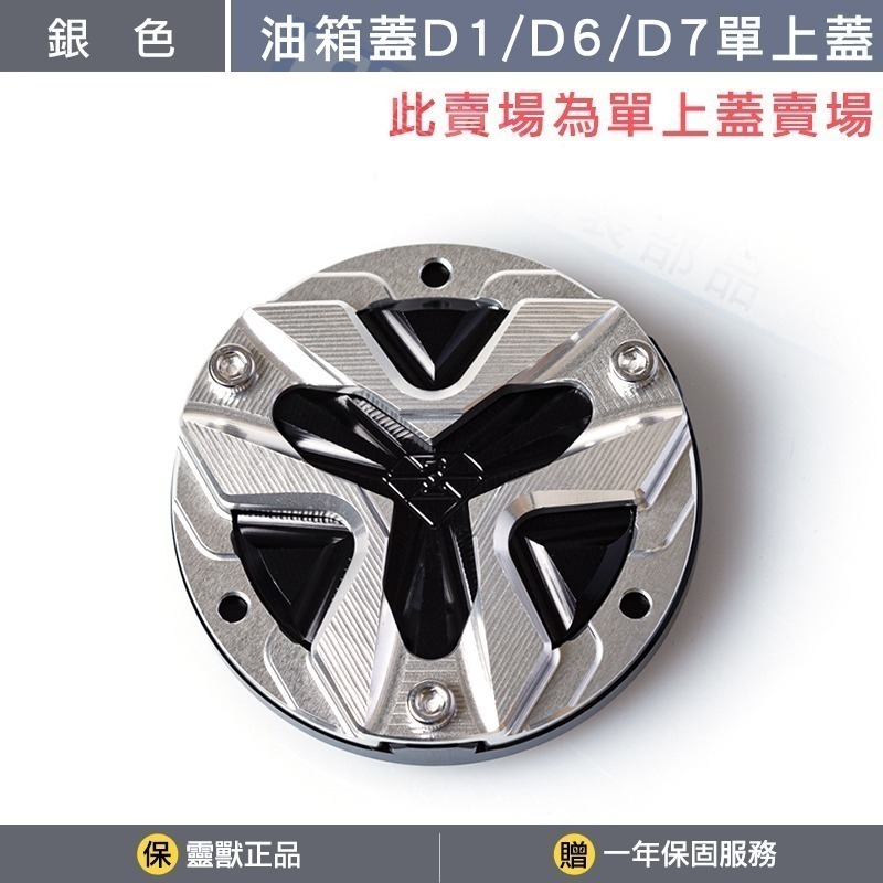 [靈獸]油箱蓋D1 D6 D7 D14專用上蓋賣場-規格圖3