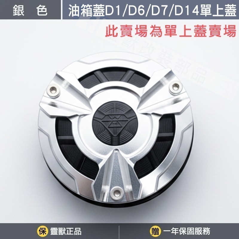 [靈獸]油箱蓋D1 D6 D7 D14專用上蓋賣場-規格圖3