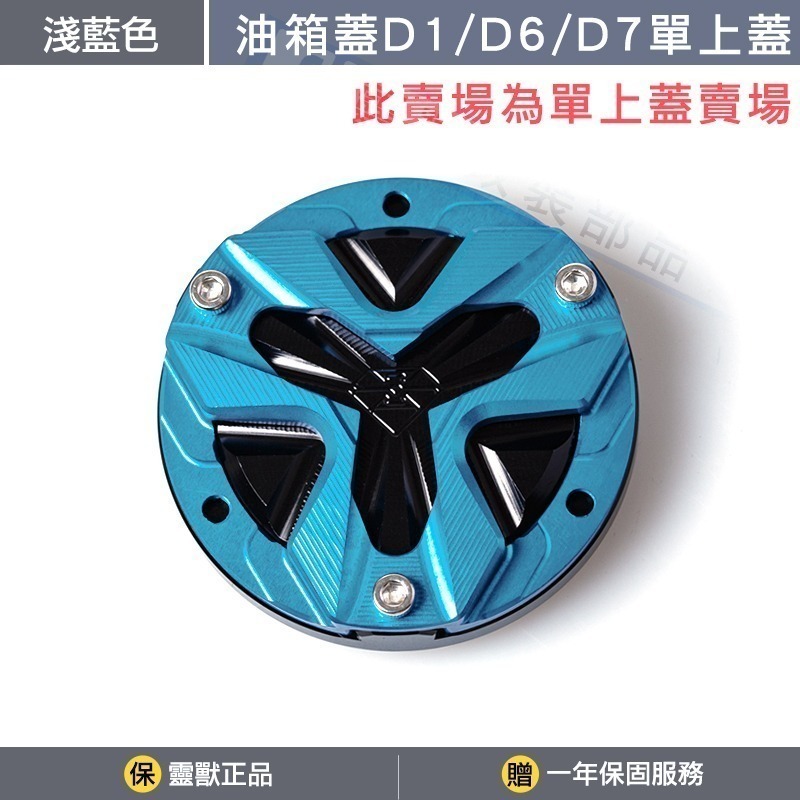 [靈獸]油箱蓋D1 D6 D7 D14專用上蓋賣場-規格圖3