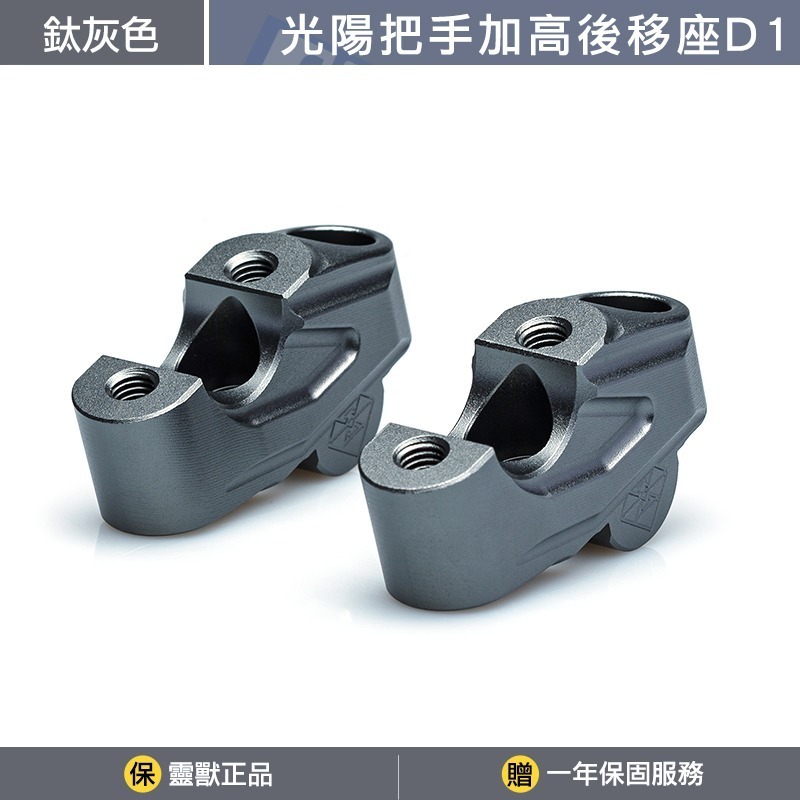 [靈獸]光陽把手加高後移座D1 KRV MOTO NERO RCSMOTO 細把 把手固定座 把手冠座-規格圖3