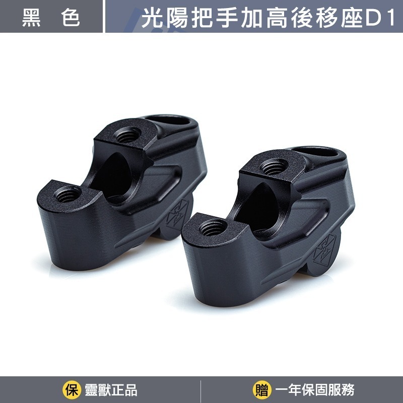 [靈獸]光陽把手加高後移座D1 KRV MOTO NERO RCSMOTO 細把 把手固定座 把手冠座-規格圖3