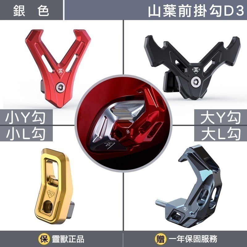 穩固不晃｜靈獸 山葉前置物掛勾D3 四代五代六代七代勁戰 水冷BWS VINOORA 加長型 前掛勾 機車掛勾-銀色底座