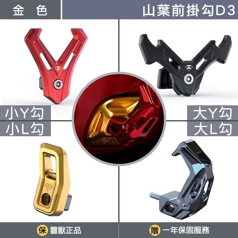 穩固不晃｜靈獸 山葉前置物掛勾D3 四代五代六代七代勁戰 水冷BWS VINOORA 加長型 前掛勾 機車掛勾-金色底座