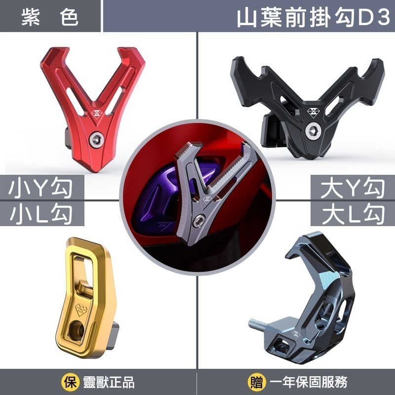 [靈獸]山葉Y型前置物掛勾D3 四代五代六代七代勁戰 水冷bws vinoora 前掛勾 掛勾 Y架 Y型多功能 置物架-規格圖3