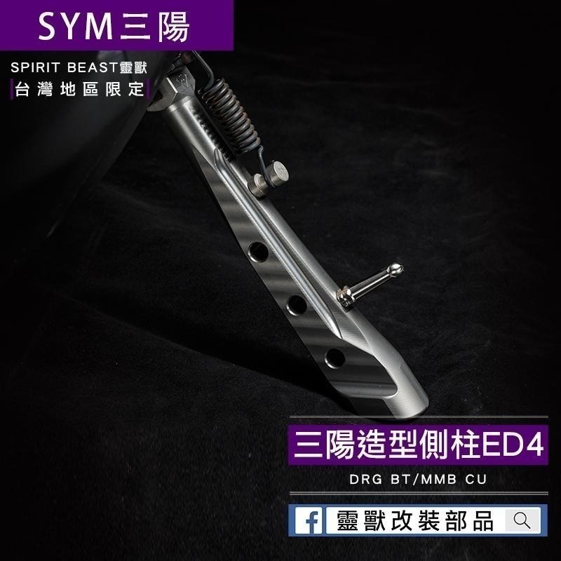 CNC精製｜靈獸 三陽造型側柱ED4 側柱 側腳架 側支架 DRG2.0 DRGBT 機車支架