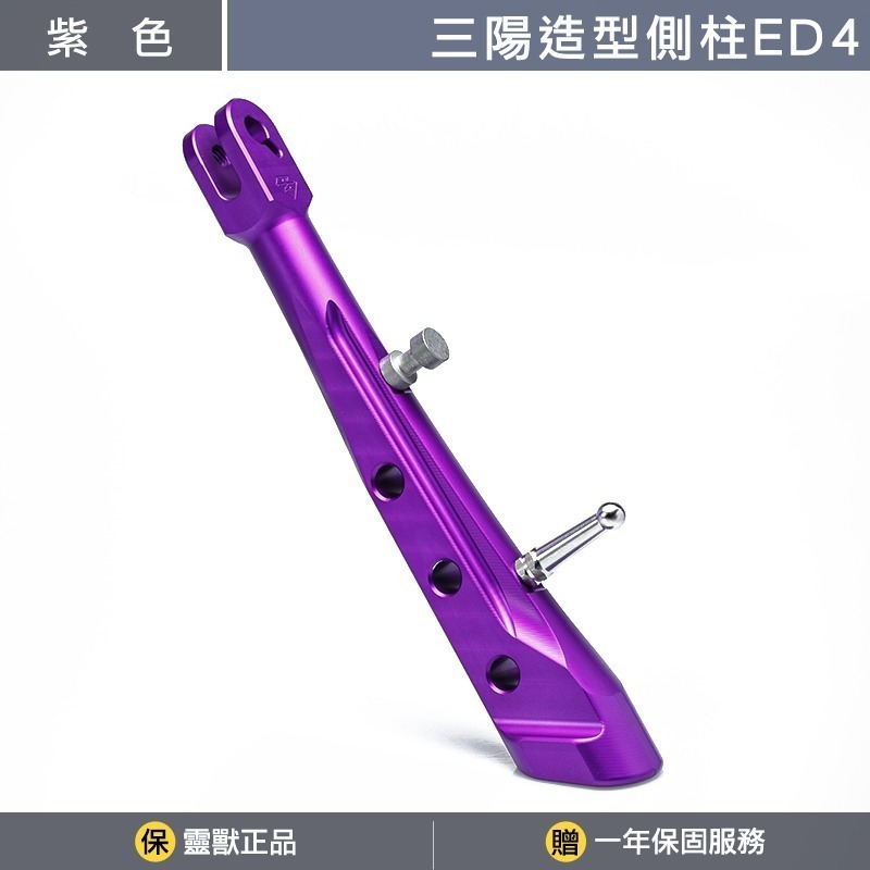 [靈獸]三陽造型側柱ED4 側柱 側腳架 側住 側支架 drg2.0 drgbt MMbcu JETSL-規格圖3