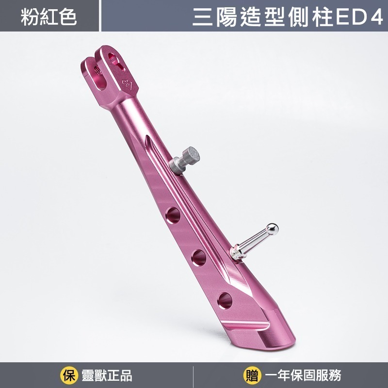 [靈獸]三陽造型側柱ED4 側柱 側腳架 側住 側支架 drg2.0 drgbt MMbcu JETSL-規格圖3