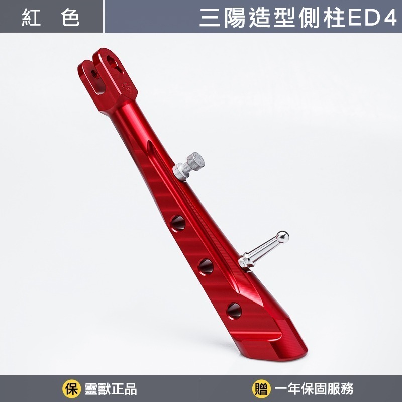 [靈獸]三陽造型側柱ED4 側柱 側腳架 側住 側支架 drg2.0 drgbt MMbcu JETSL-規格圖3