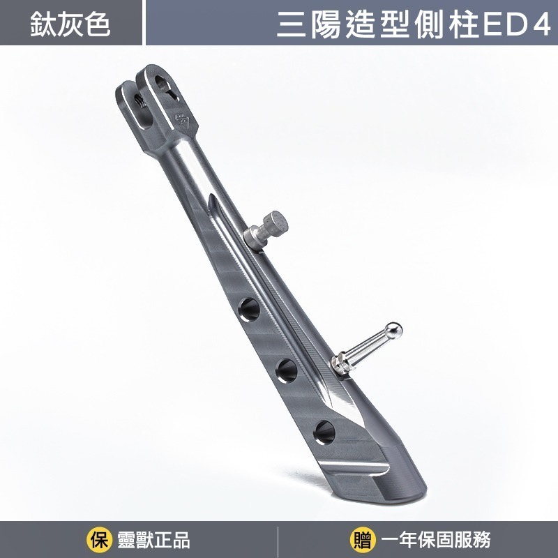 [靈獸]三陽造型側柱ED4 側柱 側腳架 側住 側支架 drg2.0 drgbt MMbcu JETSL-規格圖3
