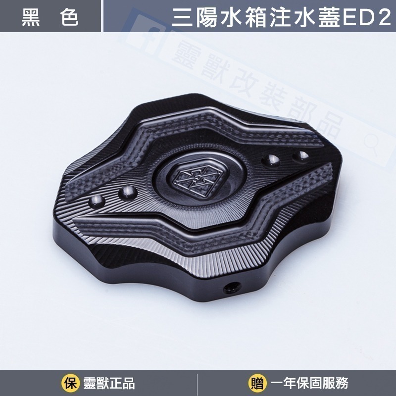 [靈獸] 三陽注水蓋ED2 龍二 DRG2.0 NEWDRGBT DRG JETSL 加水蓋 水箱蓋 水箱裝飾蓋-規格圖3