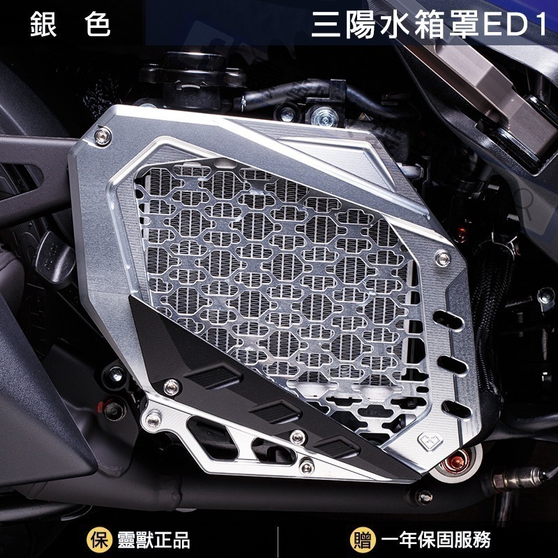 [靈獸] 三陽水箱罩ED1 龍二 DRG2.0 MMBCU JETSL NAGA155 曼巴 水箱護蓋 水箱外蓋 水箱網-規格圖3
