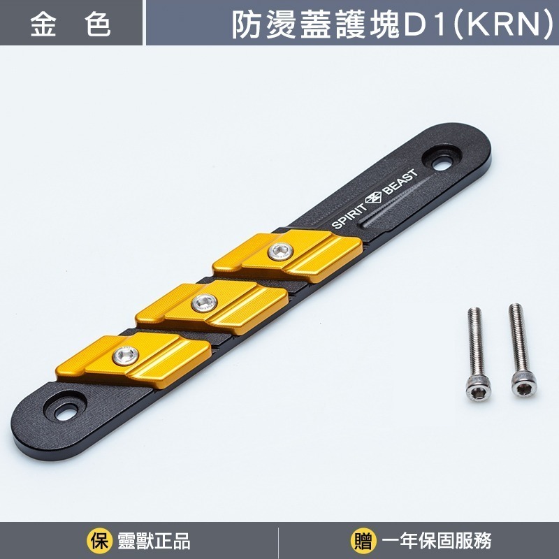 [靈獸]KRN防燙蓋護塊D1 KRNBT 麒麟 KRN 排氣管 防燙蓋 保護塊-規格圖3