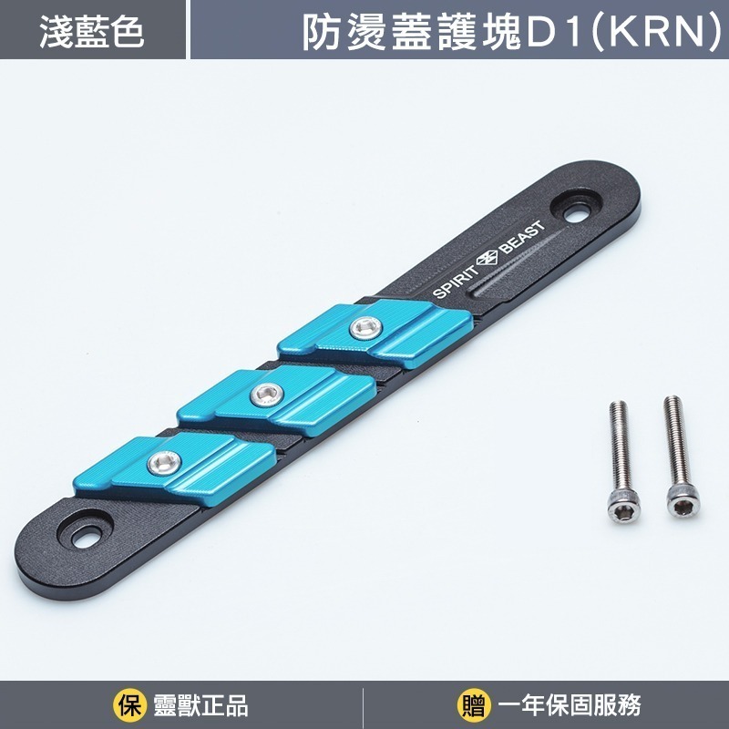 [靈獸]KRN防燙蓋護塊D1 KRNBT 麒麟 KRN 排氣管 防燙蓋 保護塊-規格圖3