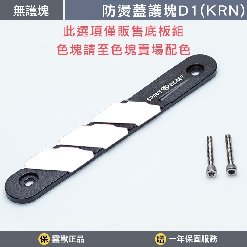 [靈獸]KRN防燙蓋護塊D1 KRNBT 麒麟 KRN 排氣管 防燙蓋 保護塊-規格圖3