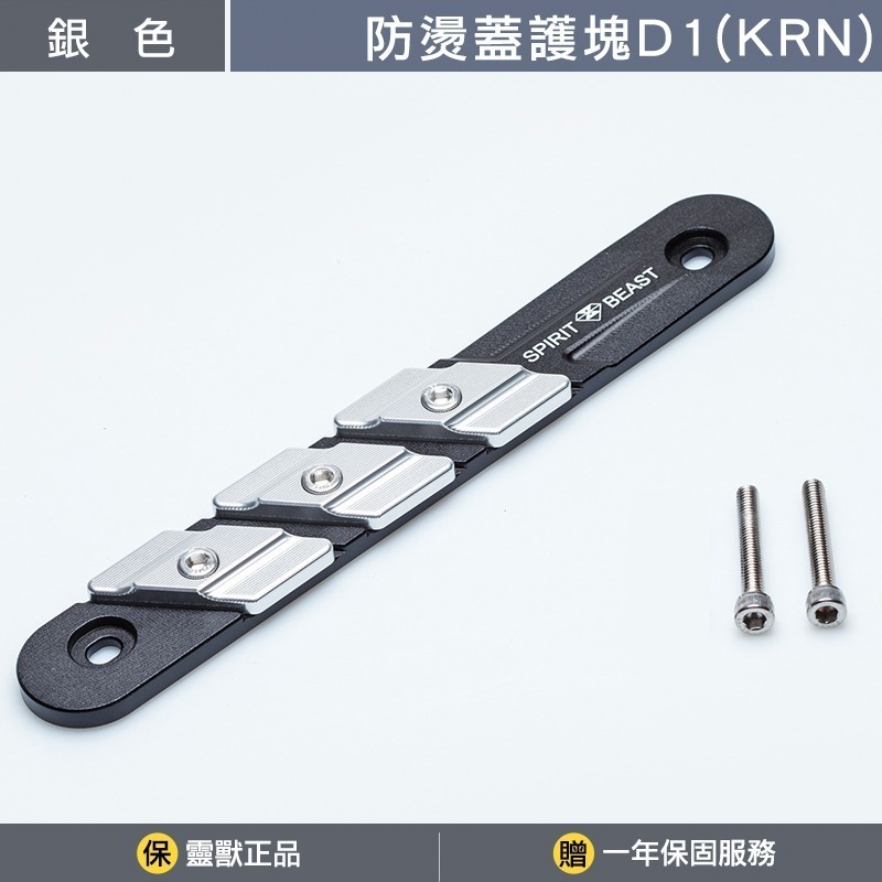 [靈獸]KRN防燙蓋護塊D1 KRNBT 麒麟 KRN 排氣管 防燙蓋 保護塊-規格圖3