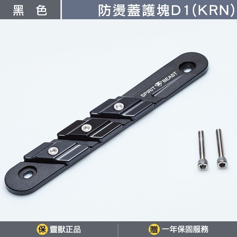 [靈獸]KRN防燙蓋護塊D1 KRNBT 麒麟 KRN 排氣管 防燙蓋 保護塊-規格圖3