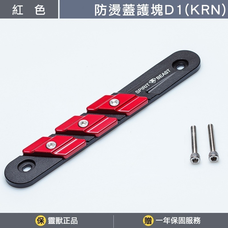 [靈獸]KRN防燙蓋護塊D1 KRNBT 麒麟 KRN 排氣管 防燙蓋 保護塊-規格圖3