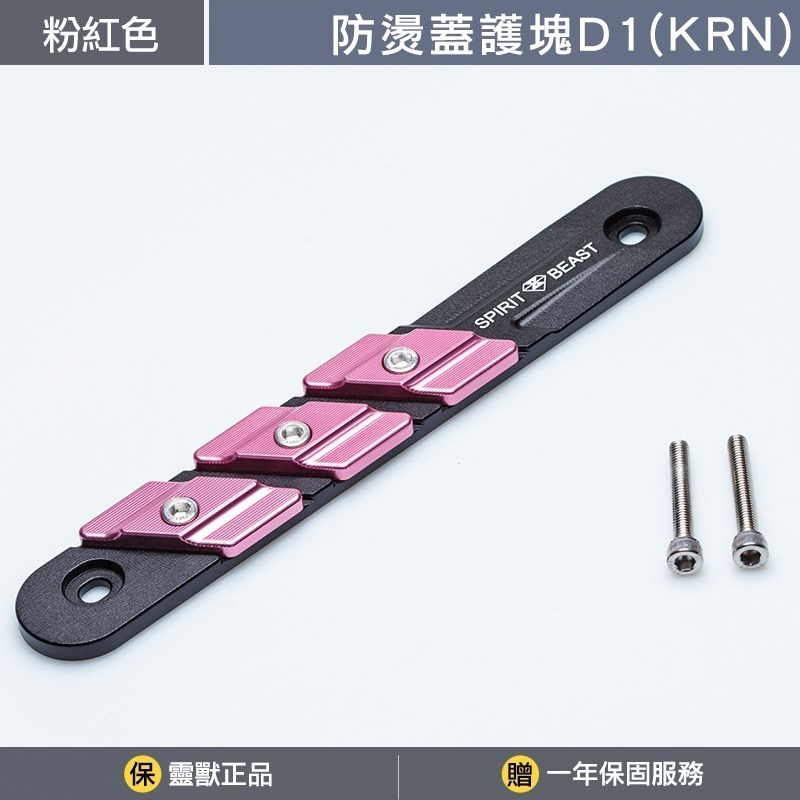 [靈獸]KRN防燙蓋護塊D1 KRNBT 麒麟 KRN 排氣管 防燙蓋 保護塊-規格圖3